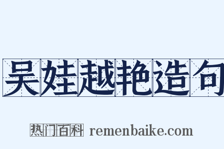 吴娃越艳造句是什么意思的图片